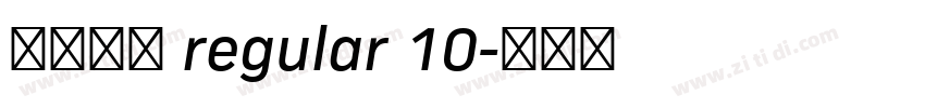 庞门正道 regular 10字体转换
